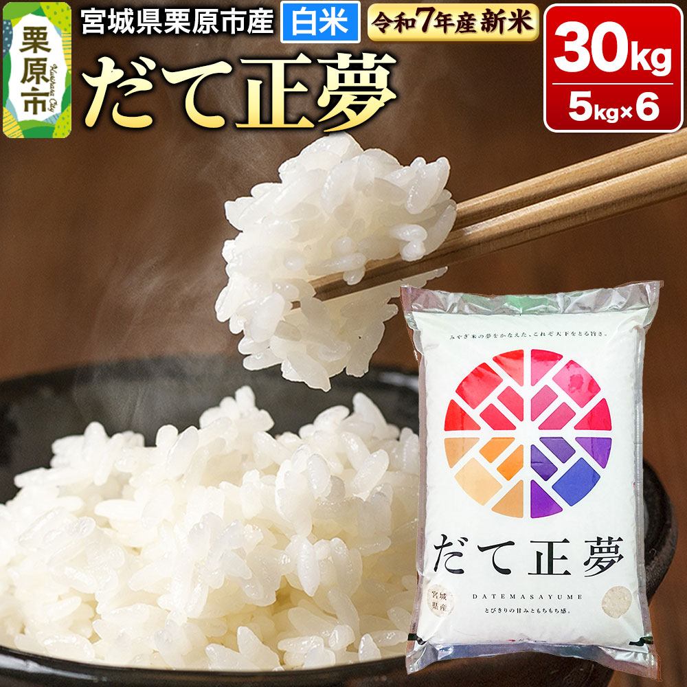 【新米受付】【令和7年産・白米】宮城県栗原市産 だて正夢 30kg (5kg×6袋)宮城県栗原市111000米・パン白米