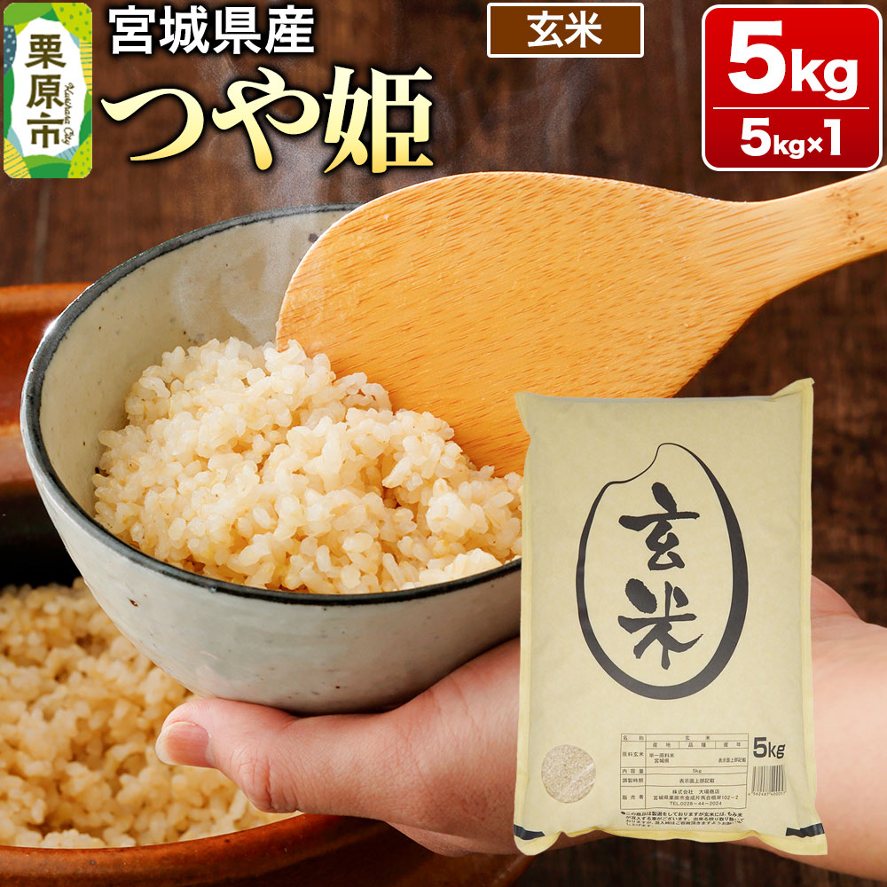 【令和7年産・玄米】宮城県産 つや姫 5kg (5kg×1袋)宮城県栗原市20000米・パン玄米・雑穀米・もち米・餅