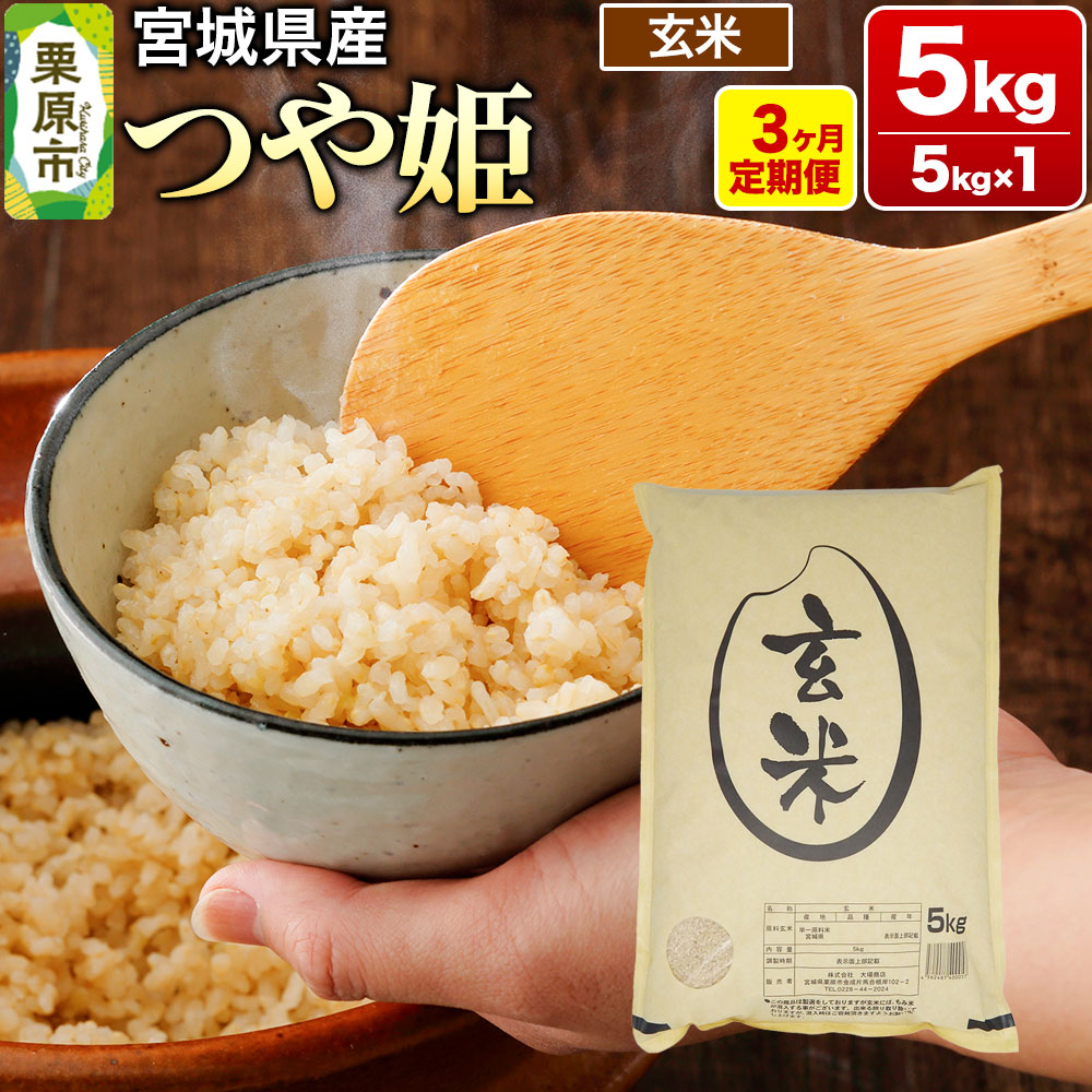 《定期便3ヶ月》【令和7年産・玄米】宮城県産 つや姫 毎月5kg (5kg×1袋)×3ヶ月宮城県栗原市55000米・パン玄米・雑穀米・もち米・餅