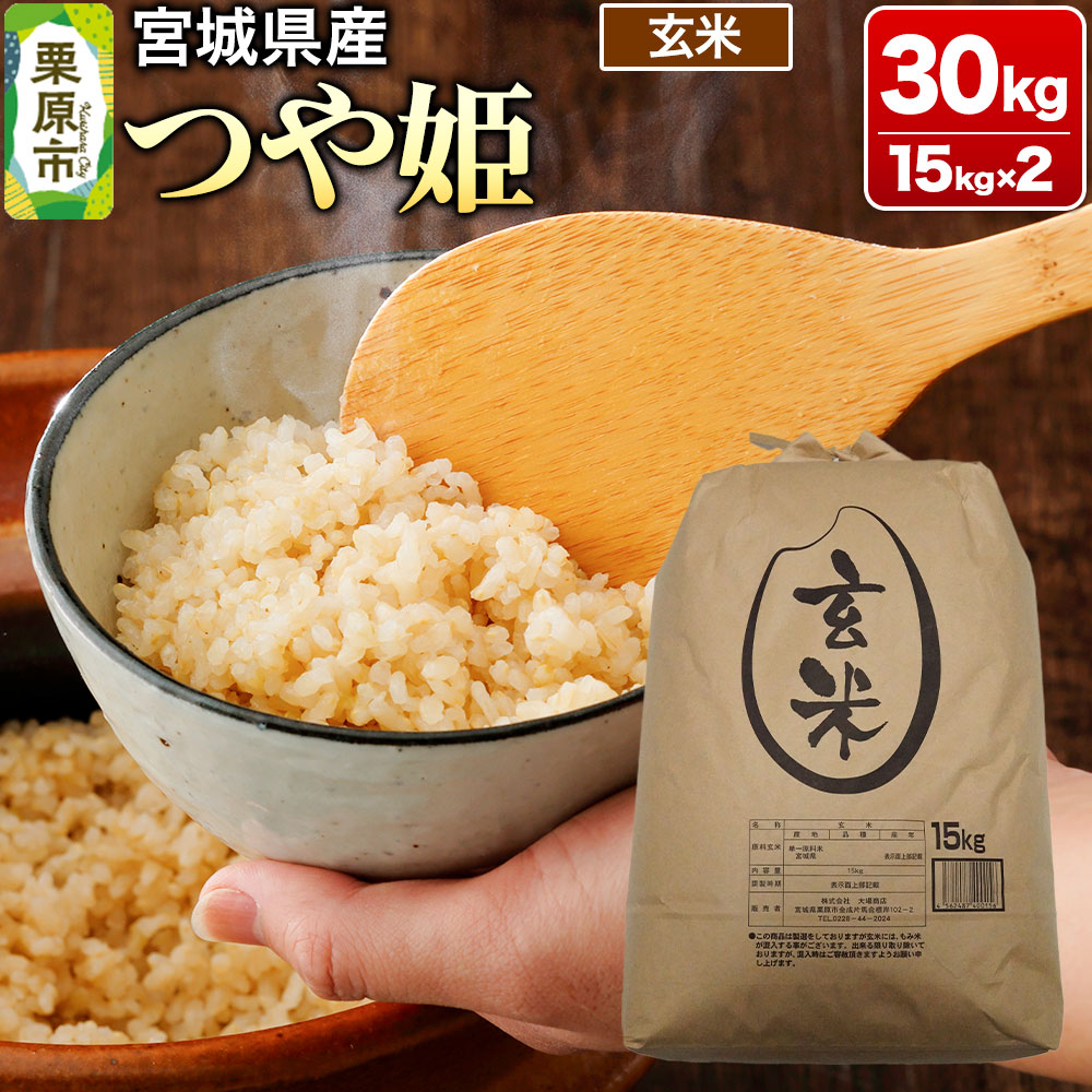 【令和7年産・玄米】宮城県産 つや姫 30kg (15kg×2袋)宮城県栗原市111000米・パン玄米・雑穀米・もち米・餅