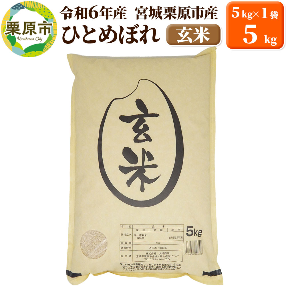 【令和7年産・玄米】宮城県栗原市産 ひとめぼれ 5kg (5kg×1袋)宮城県栗原市20000米・パン玄米・雑穀米・もち米・餅