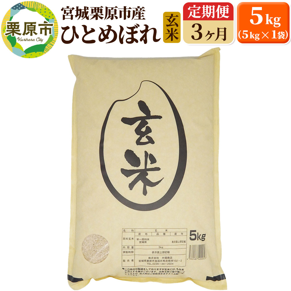 《定期便3ヶ月》【令和7年産・玄米】宮城県栗原産 ひとめぼれ 毎月5kg (5kg×1袋)×3ヶ月宮城県栗原市55000米・パン玄米・雑穀米・もち米・餅