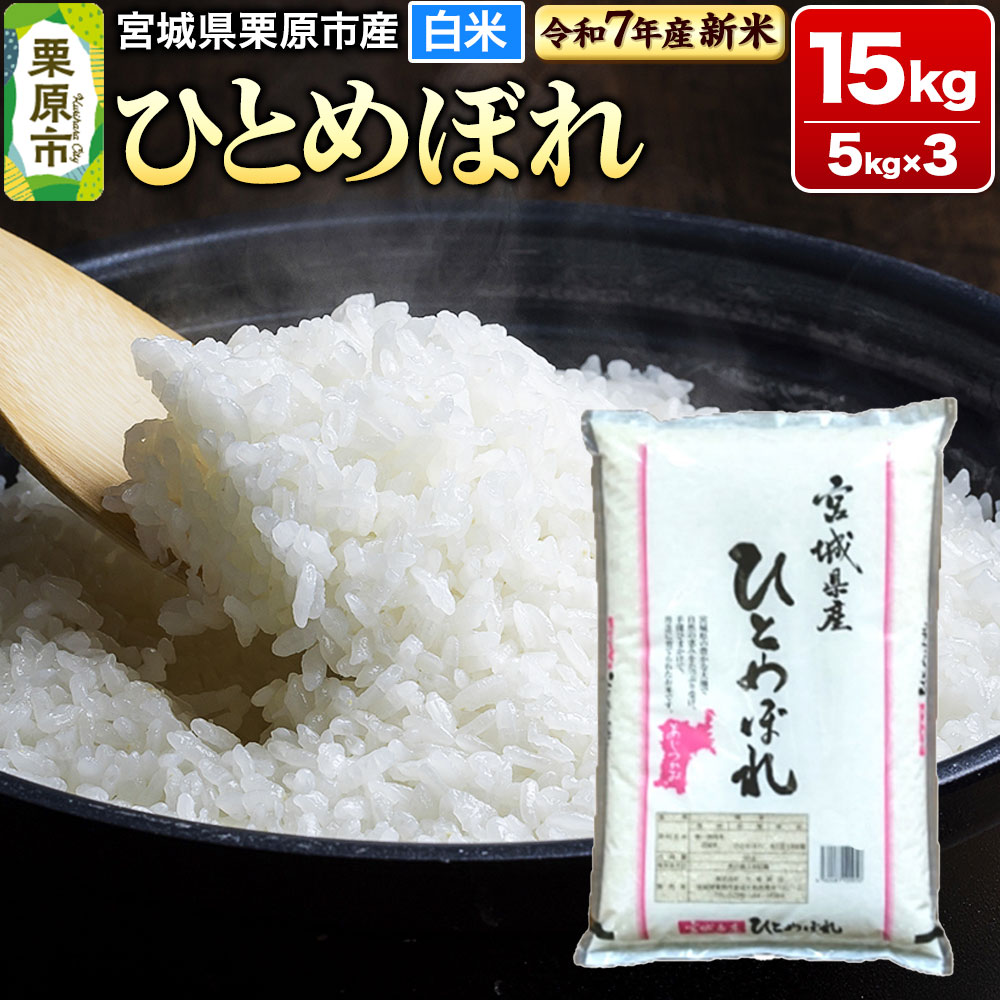 【新米受付】【令和7年産・白米】宮城県栗原市産 ひとめぼれ 15kg (5kg×3袋)宮城県栗原市56000米・パン白米