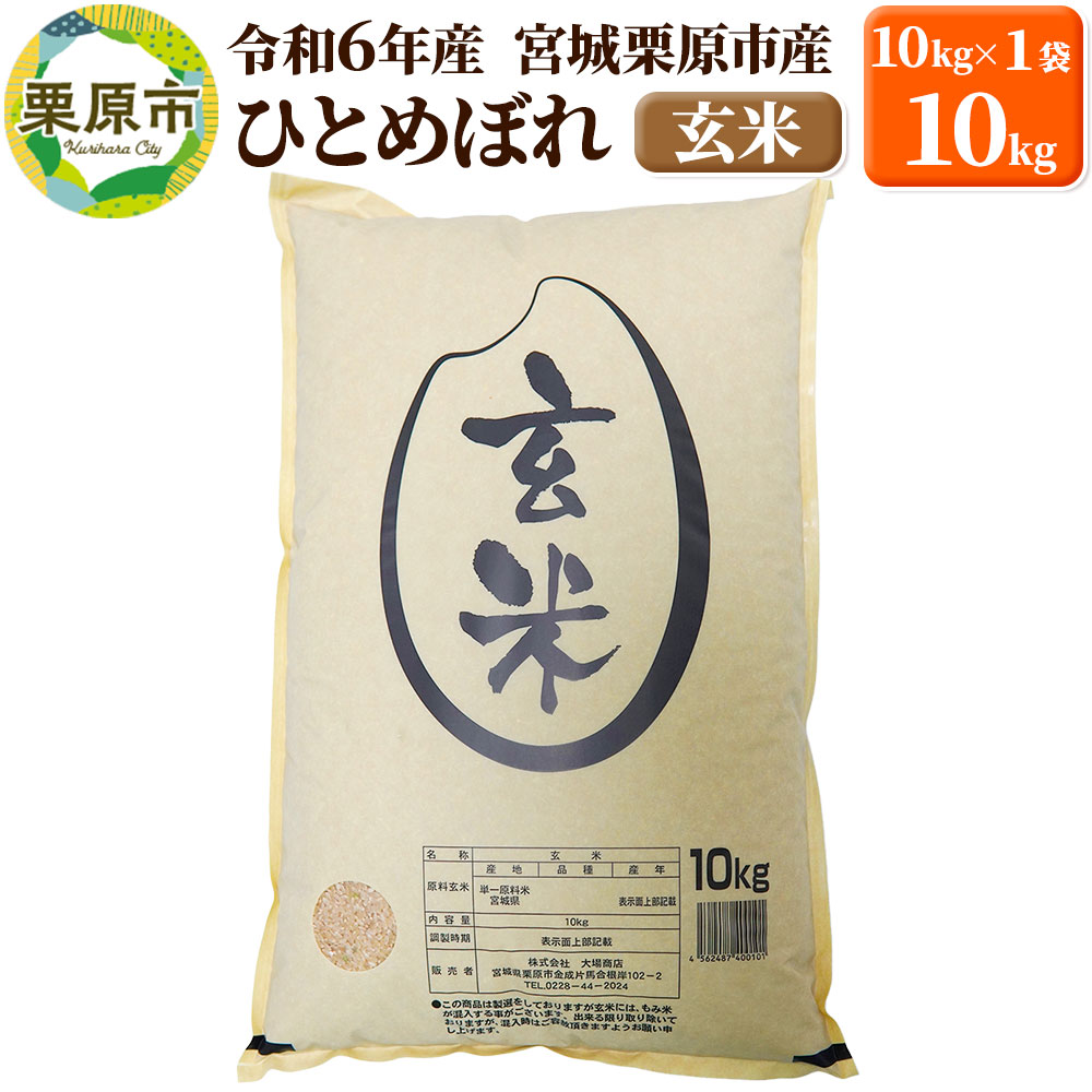 【令和7年産・玄米】宮城県栗原市産 ひとめぼれ 10kg (10kg×1袋)宮城県栗原市38000米・パン玄米・雑穀米・もち米・餅
