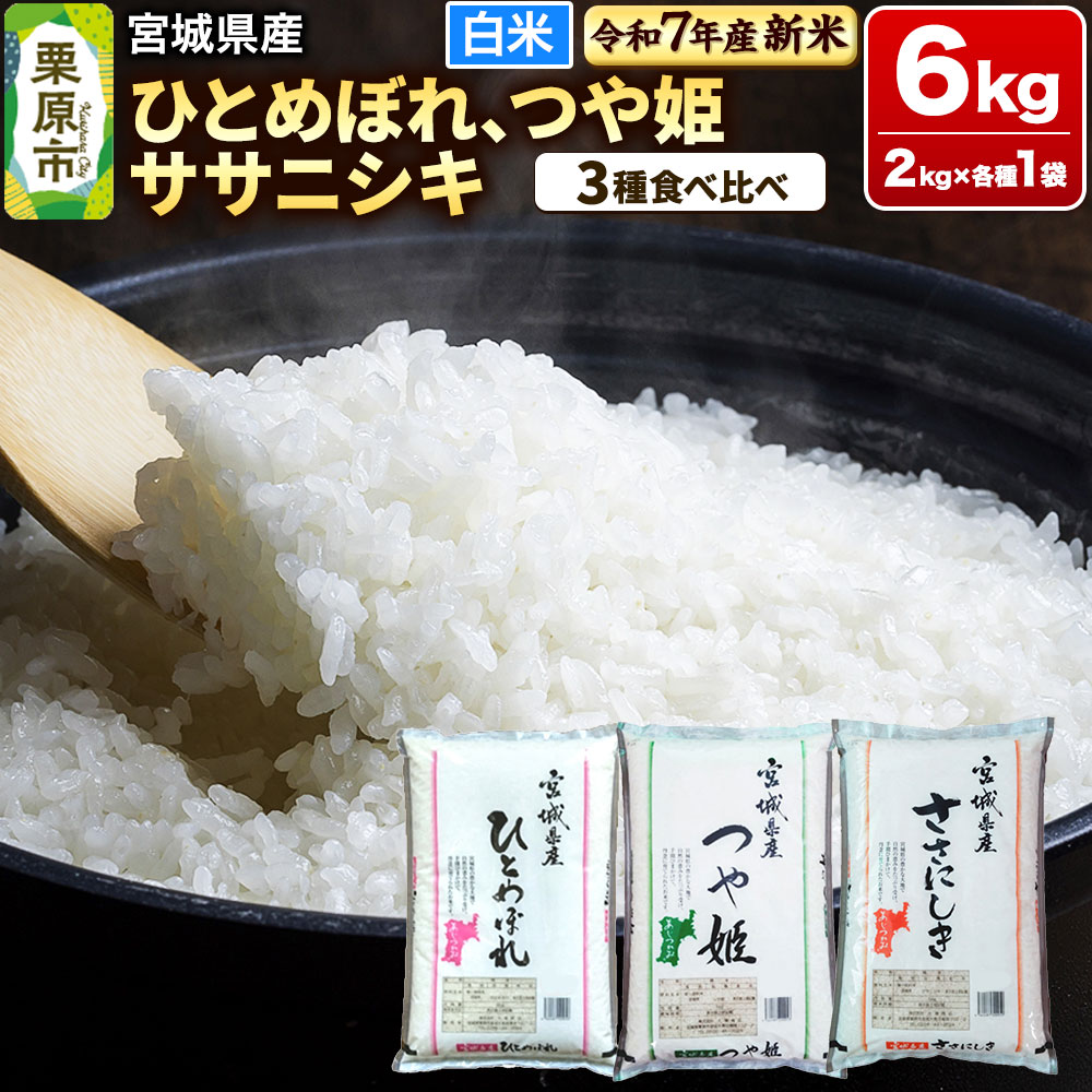 【新米受付】【ブランド米・食べ比べ】宮城県産 ひとめぼれ・つや姫・ササニシキ 令和7年産 白米 2kg×3品種宮城県栗原市20000米・パン白米