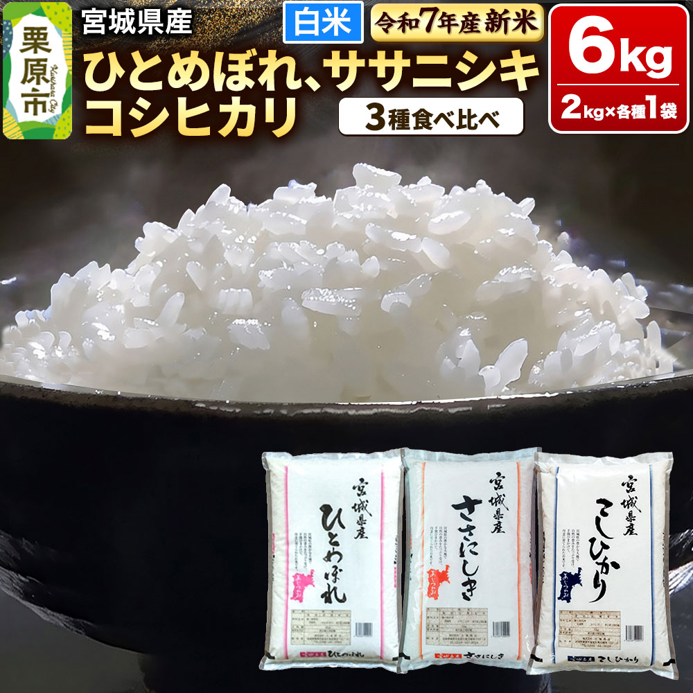 【新米受付】【ブランド米・食べ比べ】宮城県産 ひとめぼれ・ササニシキ・コシヒカリ 令和7年産 白米 2kg×3品種宮城県栗原市20000米・パン白米