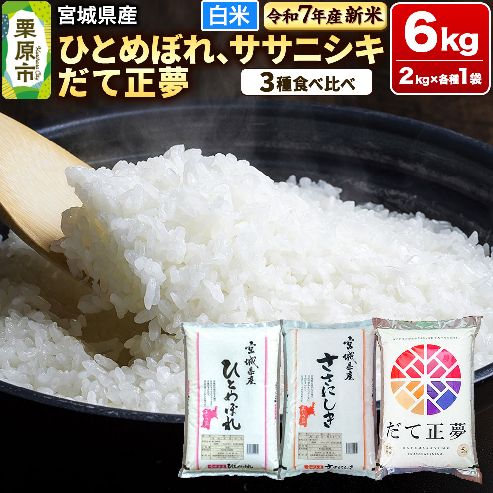 【新米受付】【ブランド米・食べ比べ】宮城県産 ひとめぼれ・ササニシキ・だて正夢 令和7年産 白米 2kg×3品種宮城県栗原市20000米・パン白米