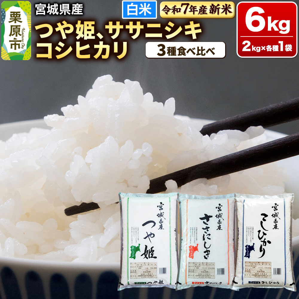 【新米受付】【ブランド米・食べ比べ】宮城県産 つや姫・ササニシキ・コシヒカリ 令和7年産 白米 2kg×3品種宮城県栗原市20000米・パン白米