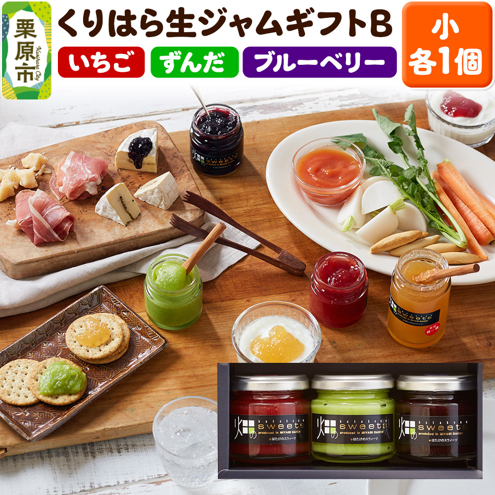くりはら生ジャムギフトB(小3本入り/ずんだ・苺・ブルーベリー)宮城県栗原市7500鍋セット・総菜・加工食品ジャム・はちみつ