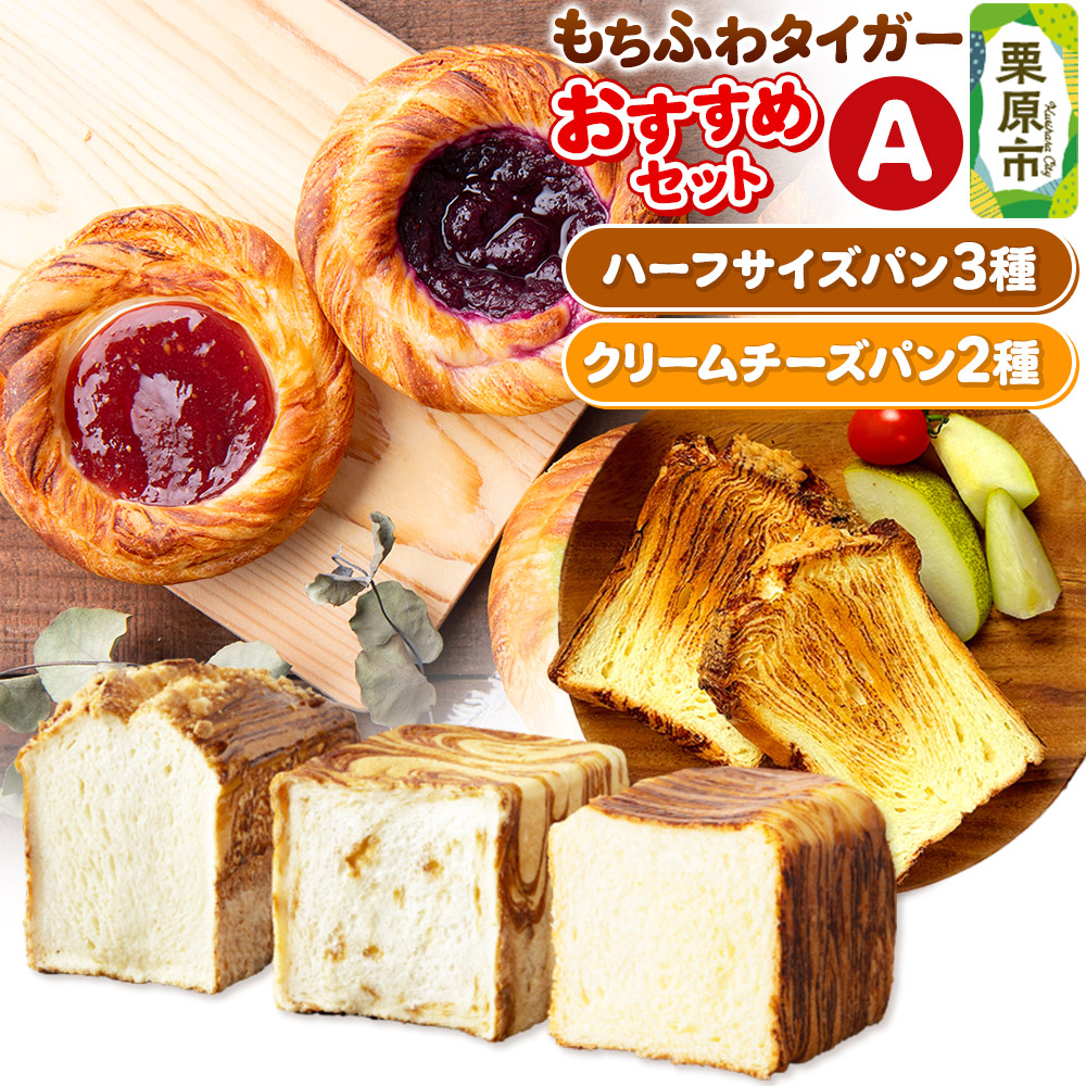 もちふわタイガー おすすめセットA(バターデニッシュブレッドハーフ、プレーン食パンハーフ、キャラメル食パンハーフ、ブルーベリーチーズ、苺チーズ)宮城県栗原市11500米・パンパン