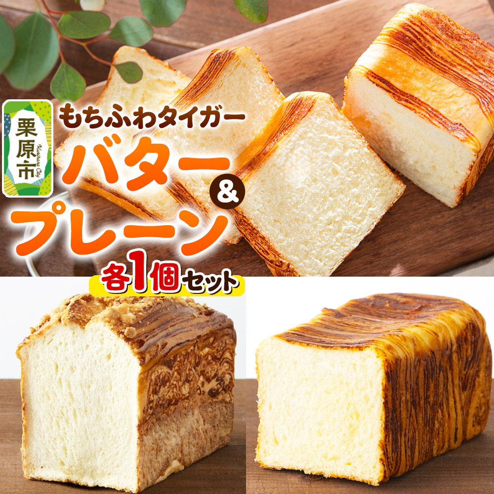 もちふわタイガー バター&プレーンセット宮城県栗原市10500米・パンパン