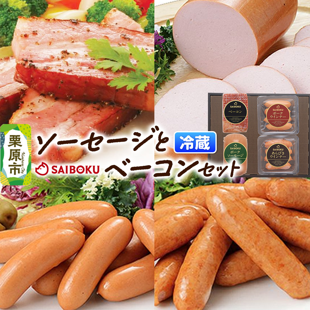 ソーセージとベーコンセット 37FR宮城県栗原市12500肉加工肉(ハム・ソーセージ等)