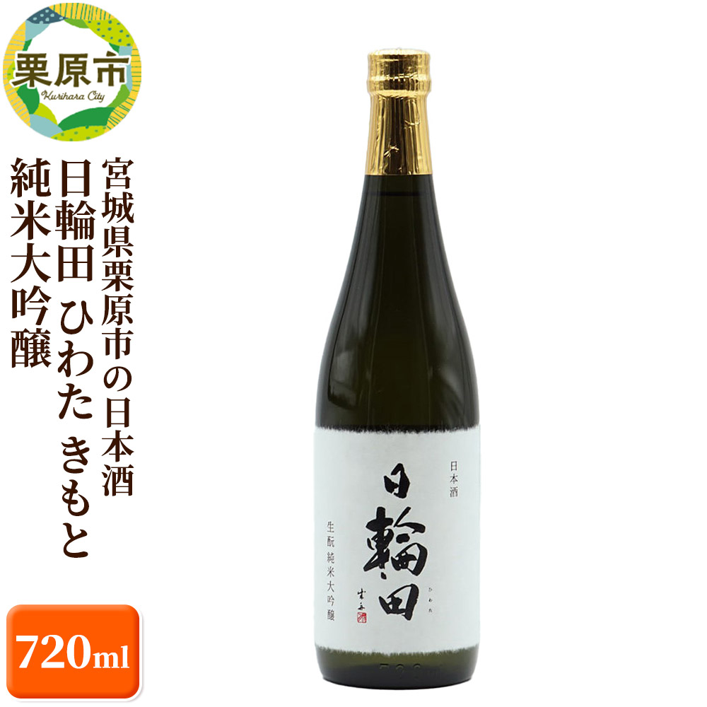 宮城県栗原市の日本酒 日輪田 ひわた きもと 純米大吟醸 720ml 宮城 萩野酒造宮城県栗原市14000酒・アルコール日本酒