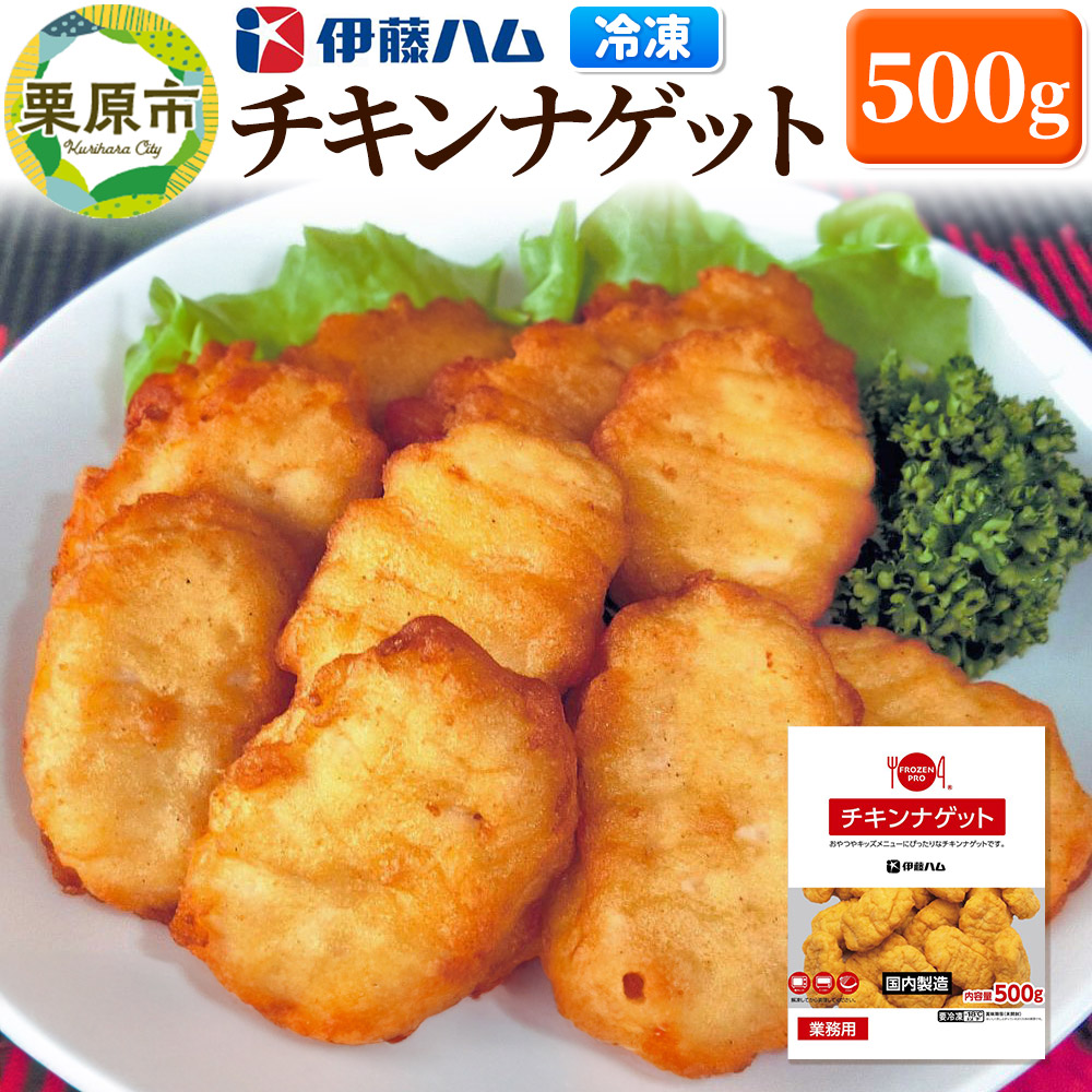 【翌月発送・先行受付】 伊藤ハム チキンナゲット 500g 冷凍 総菜 おかず レンチン 調理済み 国産 お弁当 業務用宮城県栗原市5500肉加工肉(ハム・ソーセージ等)