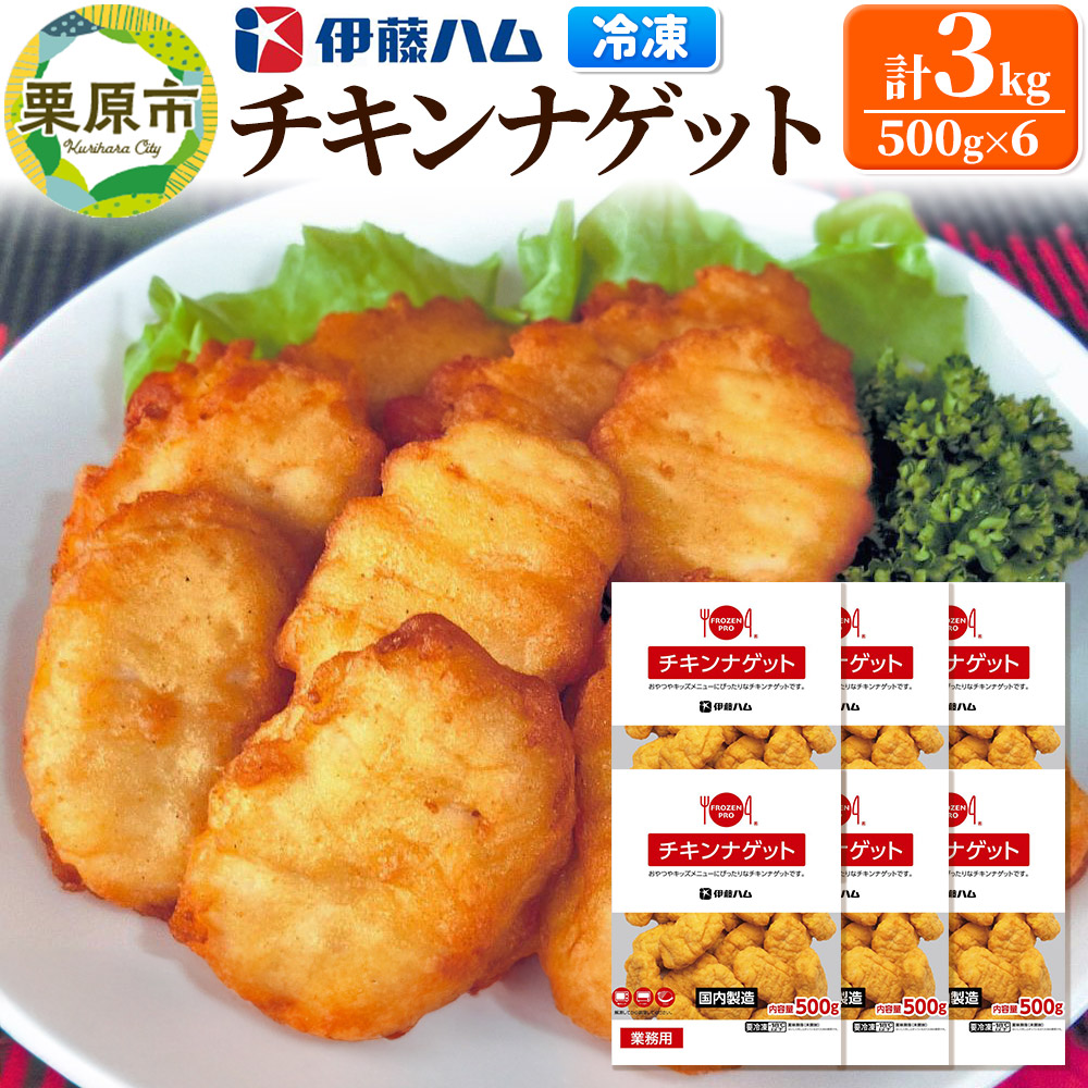 【翌月発送・先行受付】 伊藤ハム チキンナゲット 500g×6 計3kg 冷凍 総菜 おかず レンチン 調理済み 国産 お弁当 業務用宮城県栗原市14000肉加工肉(ハム・ソーセージ等)
