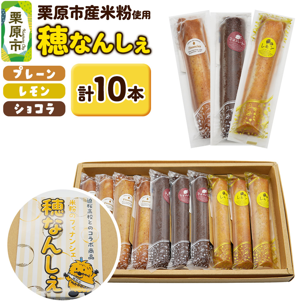穂なんしぇ(プレーン×4本、レモン×3本、ショコラ×3本)計10本入宮城県栗原市8500菓子・スイーツ焼き菓子