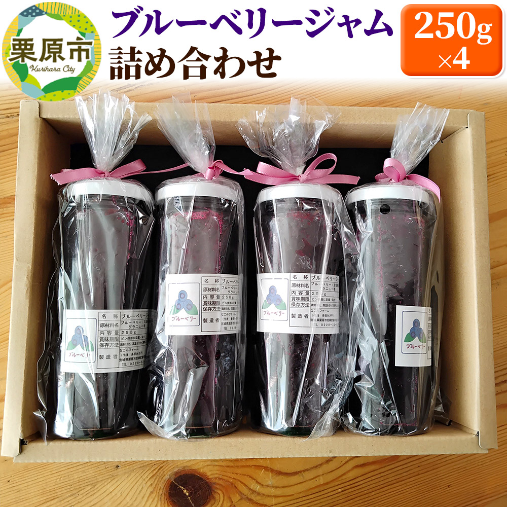 ブルーベリージャム 250g×4個宮城県栗原市12000鍋セット・総菜・加工食品ジャム・はちみつ