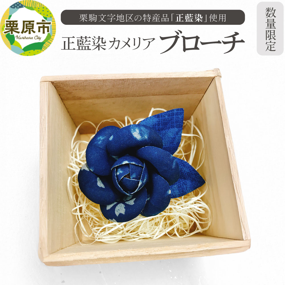 栗駒文字地区の特産品「正藍染」使用!正藍染カメリア ブローチ【数量限定】宮城県栗原市18500衣類・装飾品・工芸品アクセサリー
