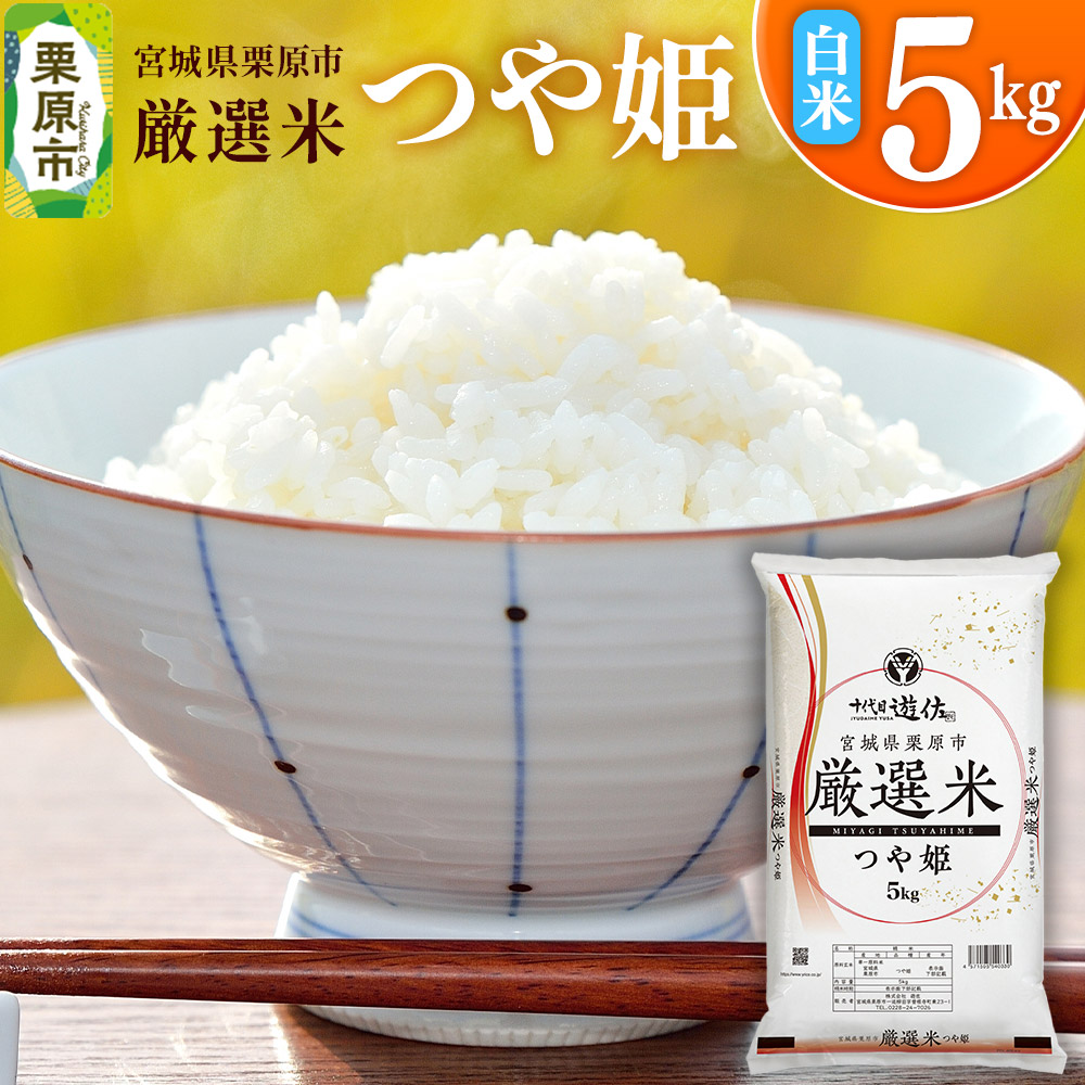 【白米】宮城県栗原市 厳選米 つや姫 5kg宮城県栗原市16500米・パン白米
