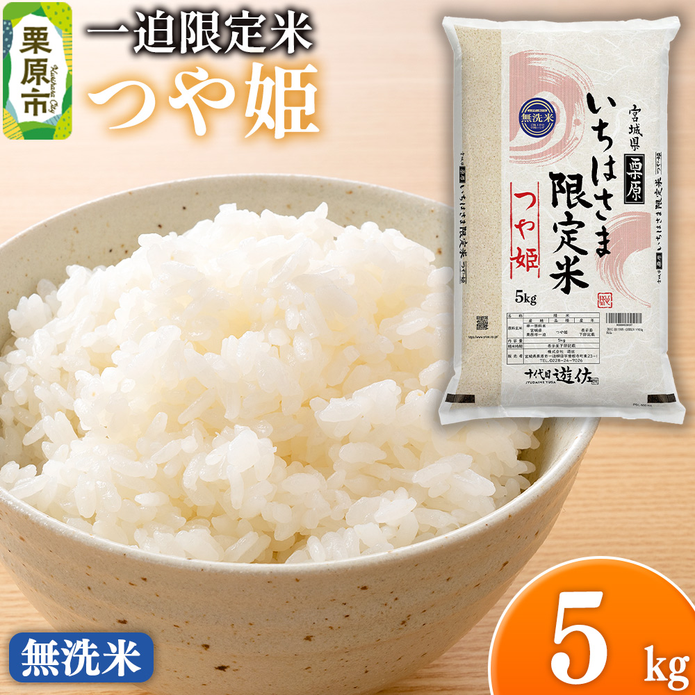 【無洗米】令和7年産 一迫限定米 つや姫 5kg宮城県栗原市16500米・パン無洗米