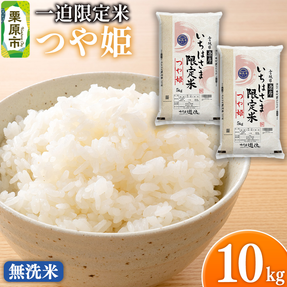 【無洗米】令和7年産 一迫限定米 つや姫 10kg(5kg×2袋)宮城県栗原市31000米・パン無洗米