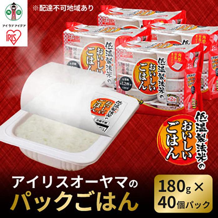 180g×40食】 パックごはん 低温製法米のおいしいごはん アイリス