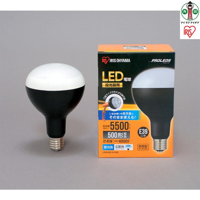 投光器用交換電球 5500lm LDR45D-H-E39宮城県角田市29000電化製品家電