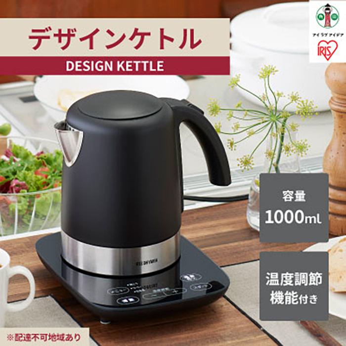 デザインケトル 温度調節付 ブラック IKE-D1000T-B 電気ケトル 電気ポット ポット お湯 湯沸し 湯沸かし ゆわかし 電気ケトル 湯沸し 沸騰 紅茶 珈琲 茶 お茶 沸かす 熱湯 アイリスオーヤマ宮城