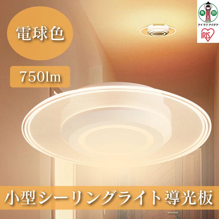 小型シーリングライト 導光板 750lm 電球色 SCL-75L-LGP アイリスオーヤマ宮城県角田市15000電化製品家電