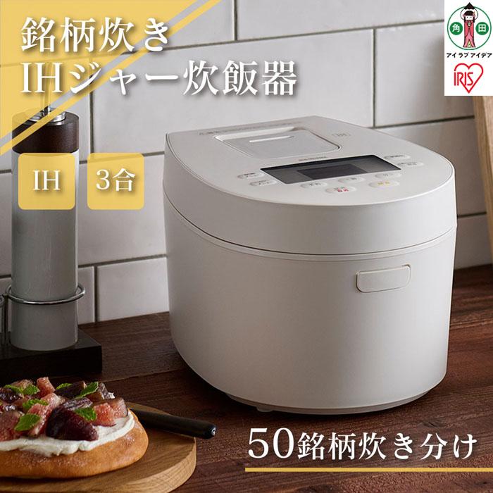 炊飯器 3合 RC-IL30-W IHジャー炊飯器 炊飯ジャー 炊飯 ジャー  IH ih 3合 銘柄炊き 炊き分け 洗える 低温調理 保温 タイマー アイリスオーヤマ 家電 電化製品宮城県角田市45000電化製品家電