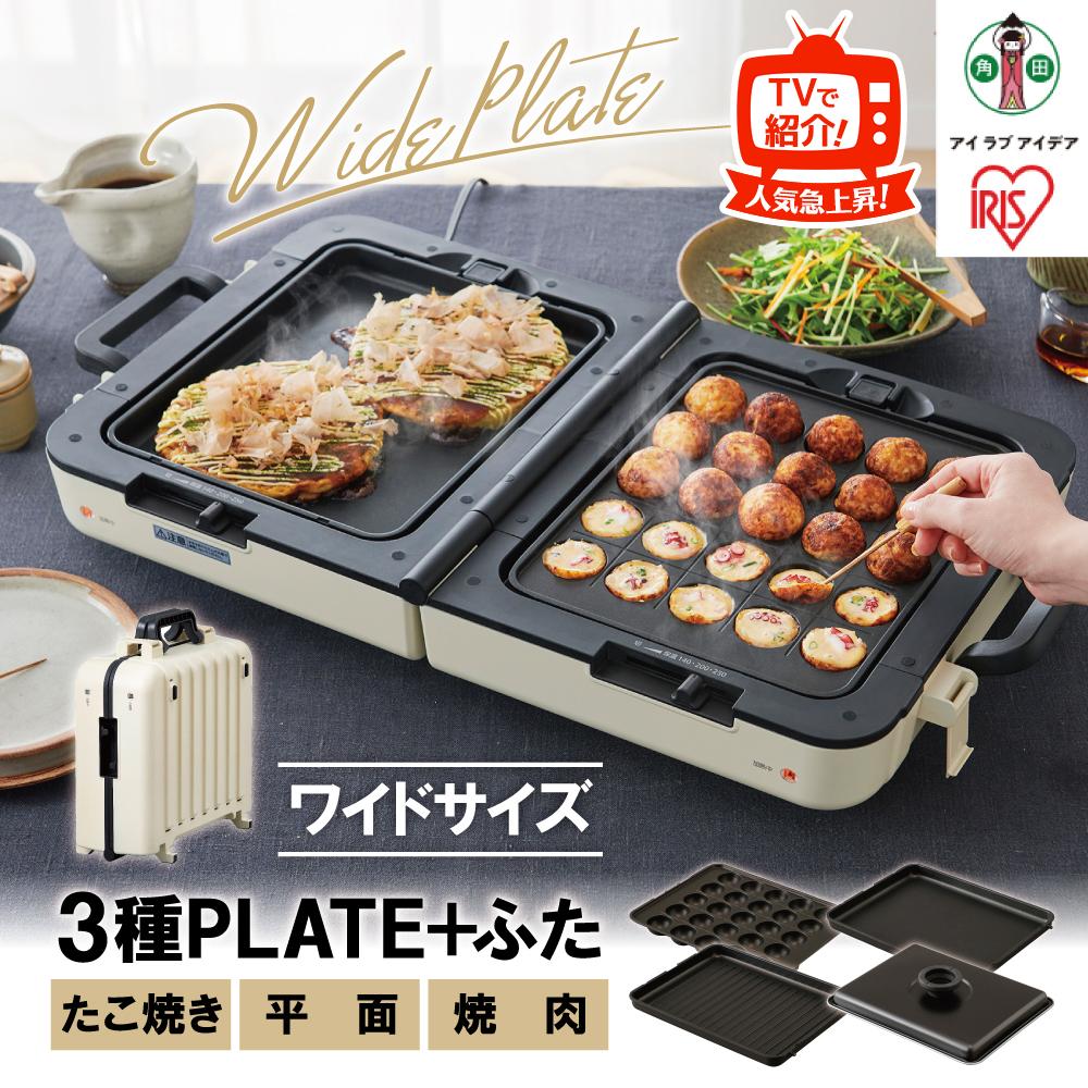ホットプレート 両面ワイドホットプレート 大型 両面 3枚 平面 焼肉 たこ焼き ワイドサイズ 左右別々ふた付 手入れ簡単 折りたたみ式 コンパクト アイリスオーヤマ 家電 キッチン家電 電化