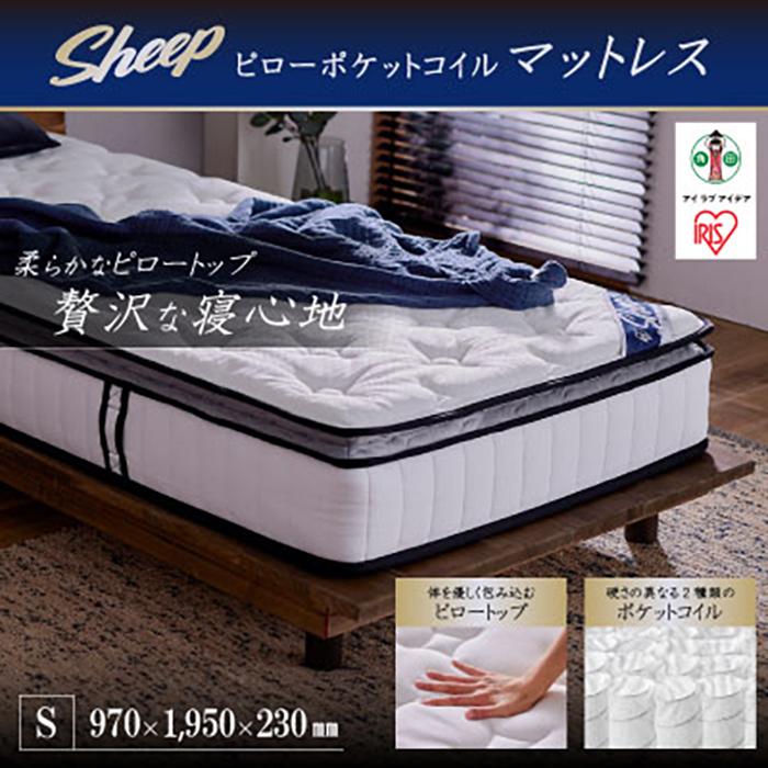 ピロートップ ポケットコイルマットレス シングル PMTS23PNR-S宮城県角田市74000雑貨・日用品寝具・タオル