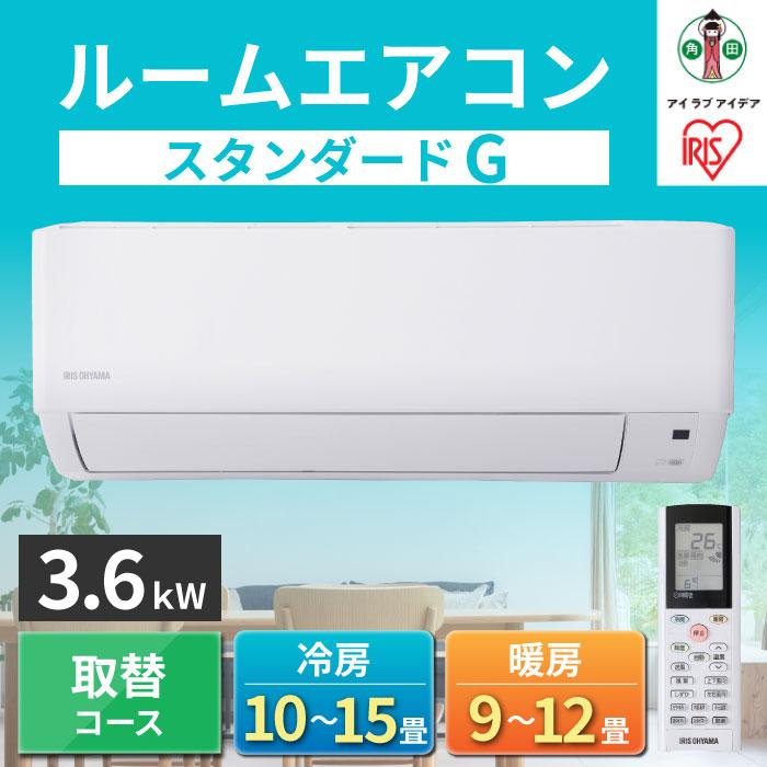 ルームエアコン3.6kW【取替コース】IHF-3606G宮城県角田市380000電化製品家電