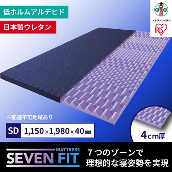 セブンフィットマットレス4cm セミダブル UMPZ74-SD宮城県角田市82000雑貨・日用品寝具・タオル