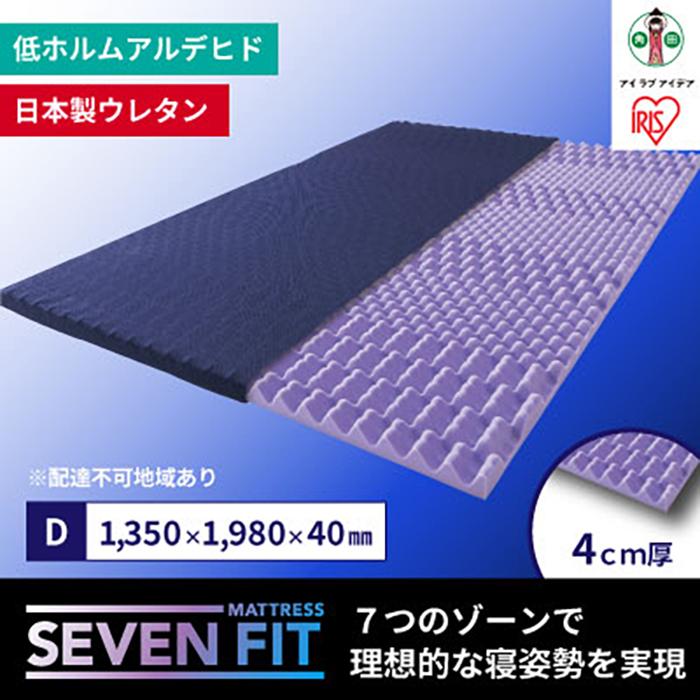 セブンフィットマットレス4cm ダブル UMPZ74-D宮城県角田市95000雑貨・日用品寝具・タオル