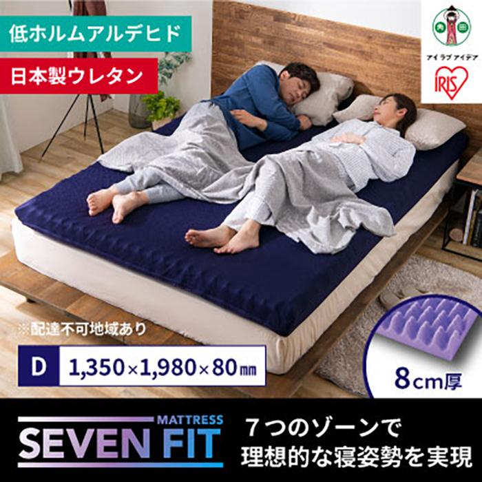 セブンフィットマットレス8cm ダブル UMPZ78-D宮城県角田市135000雑貨・日用品寝具・タオル