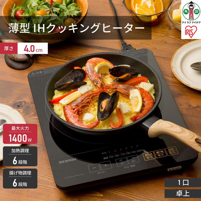 IHコンロ 薄型IHコンロ アイリスオーヤマ ブラック 1400w ihコンロ IHクッキングヒーター IH調理 調理 クッキング 電気コンロ 家電 台所 食卓 一人暮らし 安全 料理 加熱 食事 火力 鍋 ブラック