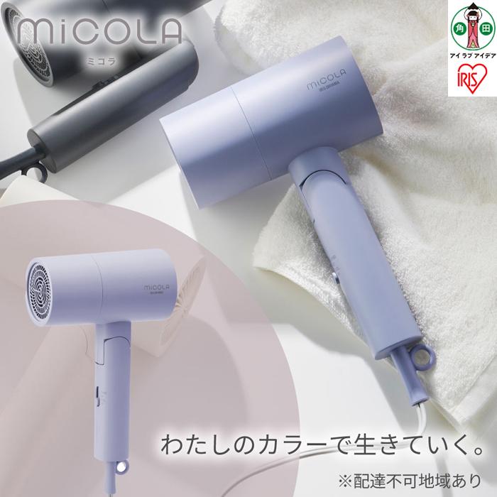 ドライヤー MiCOLA (ミコラ)イオンドライヤー アイリスオーヤマ 軽量 マイナスイオン 大風量 ヘアケア 花粉対策 イオン 収納 家電 美容家電 電化製品 3モード コンパクト HDR-M101-V ラベンダ