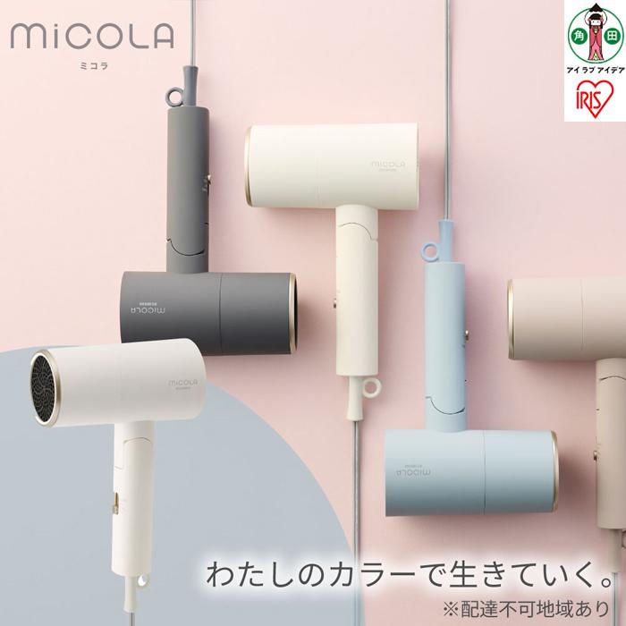ドライヤー MiCOLA (ミコラ)イオンドライヤー アイリスオーヤマ 軽量 マイナスイオン 大風量 ヘアケア ダメージケアモデル 遠赤外線 花粉対策 イオン 収納 家電 美容家電 電化製品 3モード