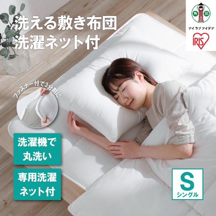 【TVで紹介されました!】洗える敷き布団 洗濯ネット付 SKF-WB05-SN ホワイト宮城県角田市25000雑貨・日用品寝具・タオル