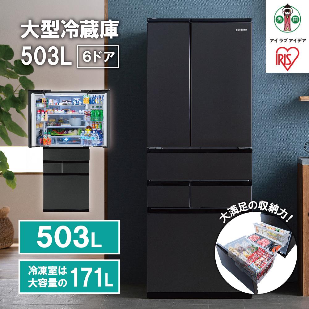 冷蔵庫 大型冷蔵庫 503L アイリスオーヤマ ブラック 冷凍庫 両開きフレンチドア 幅68.5 大容量 冷蔵 冷凍 冷蔵保存 冷凍保存 家電 電化製品 使いやすい 便利 おすすめ 人気 アイリス IRSN-50A-B ブ