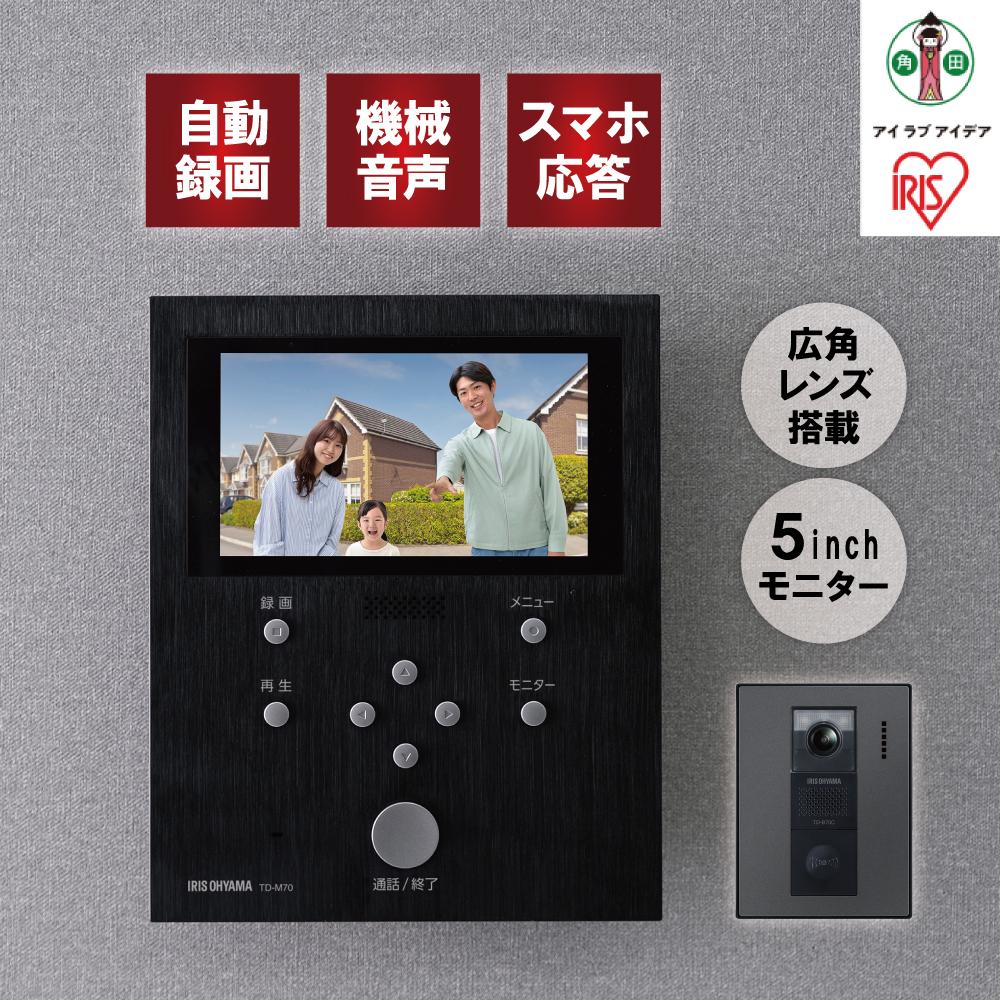テレビドアホン インターホン インターフォン 録画 自動録画 カメラ付き ワイヤレス スマホ連動 広角レンズ 防犯 機械音声応答 5.0インチ ドアホン アイリスオーヤマ 家電 TD-SM7070C-BB ブラッ
