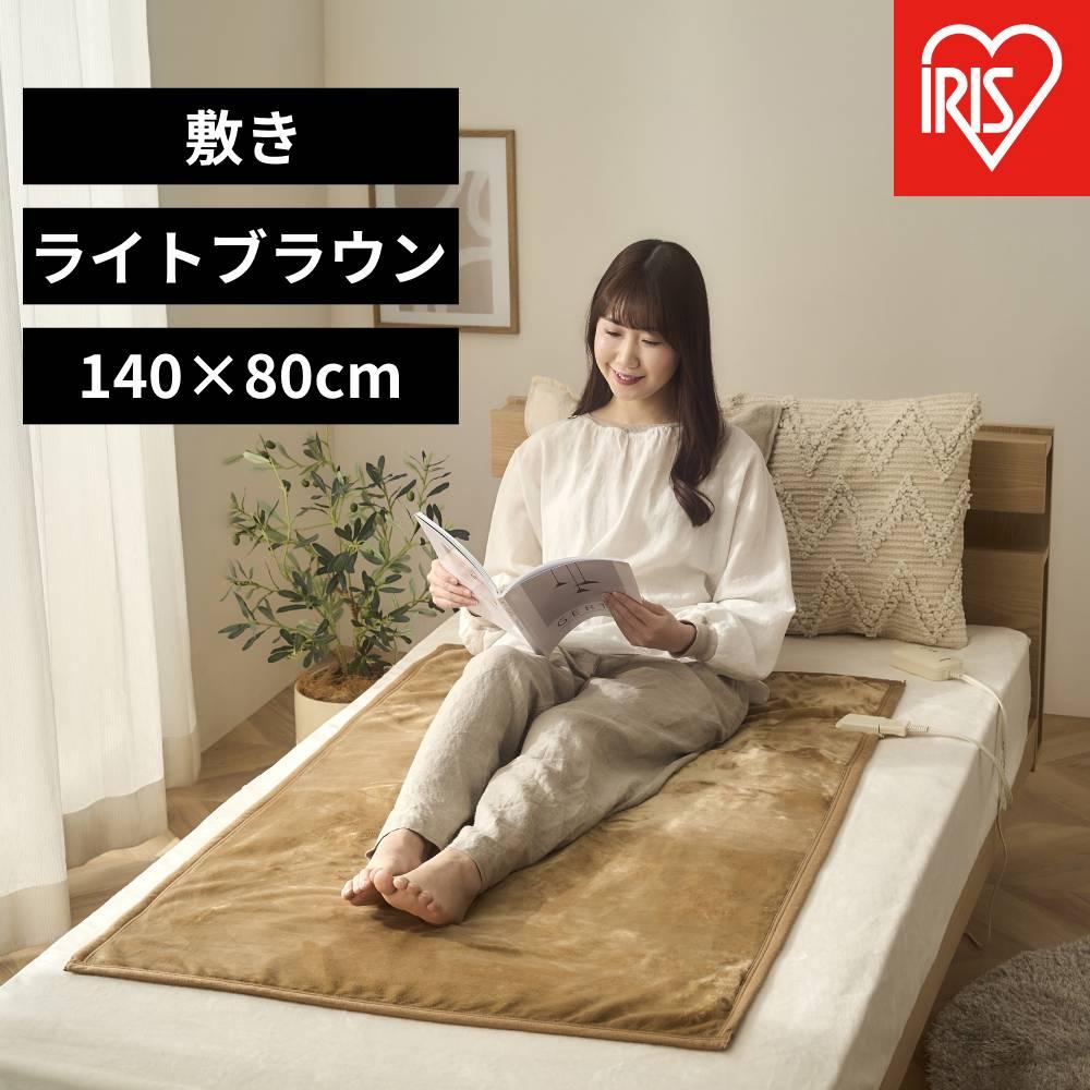電気毛布 敷き 80×14cm EHB-FK1480B-LT ライトブラウン アイリスオーヤマ|室温センサー リビング 抗菌 節電 省エネ 洗える 防寒 ダニ対策宮城県角田市21000電化製品家電