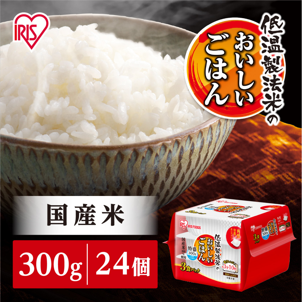 【10/31より寄附額改定予定】【300g×24食】パックごはん 低温製法米のおいしいごはん アイリスオーヤマ アイリスフーズ  国産米100% レトルト ご飯 ごはん パックごはん パックご飯 非常食