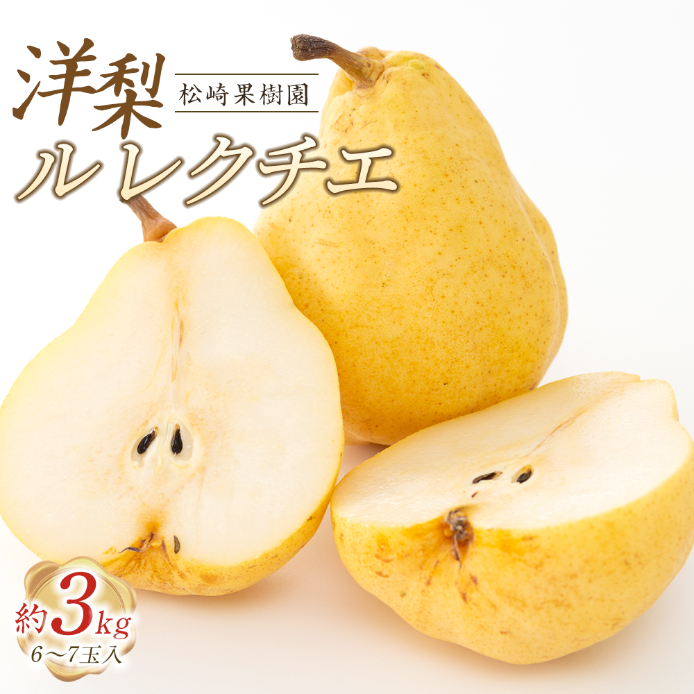 洋梨「ル レクチエ」約3kg(6〜7玉入)【松崎果樹園】宮城県角田市11000果物・フルーツりんご・梨