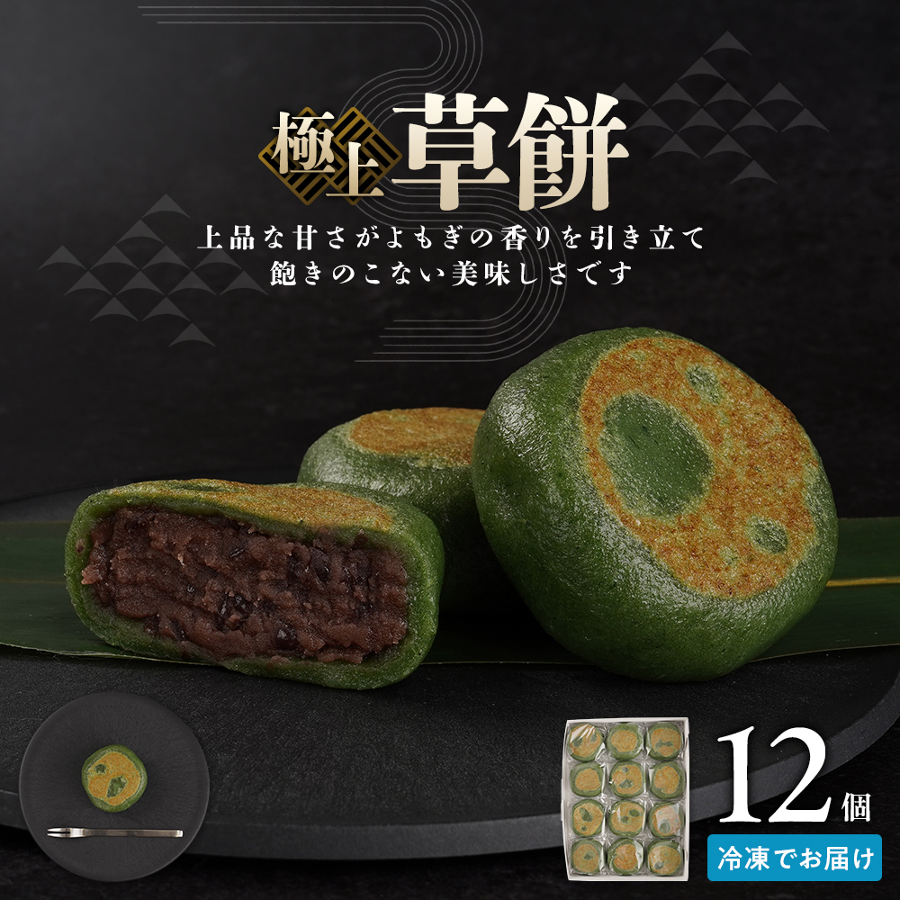 お菓子 和菓子  極上 草餅 12個【ささもり 菓子 おかし よもぎ 食品 和菓子 贈り物 宮城県 名物 銘菓 もち ふるさとの味 人気 おすすめ 】宮城県角田市6000菓子・スイーツ饅頭・羊羹・大福