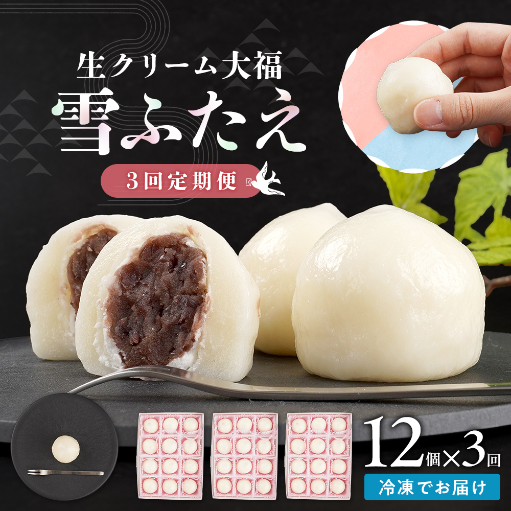 【3回定期便】お菓子 和菓子 大福 生クリーム大福 雪ふたえ 12個 【ささもり 菓子 おかし 食品 和菓子 贈り物 宮城県 名物 銘菓 小豆 ふるさとの味 人気 おすすめ 】宮城県角田市18000菓子・ス