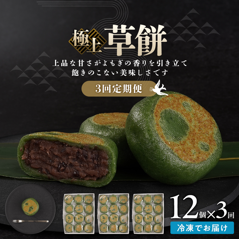 【3回定期便】お菓子 和菓子  極上 草餅 12個【ささもり 菓子 おかし よもぎ 食品 和菓子 贈り物 宮城県 名物 銘菓 もち ふるさとの味 定期便 3回 人気 おすすめ 】宮城県角田市18000菓子・スイ