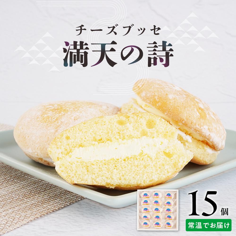 チーズブッセ 満天の詩 15個入り【ささもり 菓子 おかし ブッセ  食品  贈り物 宮城県 名物 銘菓  ふるさとの味 人気 おすすめ 】宮城県角田市8000菓子・スイーツ焼き菓子