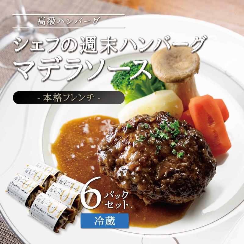 シェフの週末ハンバーグ マデラソース 6個セット宮城県角田市27000鍋セット・総菜・加工食品総菜